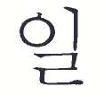 graphic of Korean Symbols