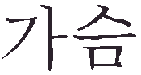 graphic of the word chest wrote in Korean