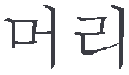 graphic of the word head wrote in Korean