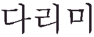 graphic of the word iron (noun for clothing) wrote in Korean