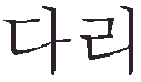 graphic of the word leg wrote in Korean