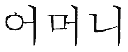 graphic of the word Mother wrote in Korean