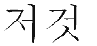 graphic of the word That wrote in Korean