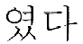 graphic of the word Was wrote in Korean