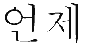 graphic of the word When wrote in Korean