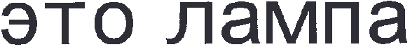 graphic of the word lamp in russian